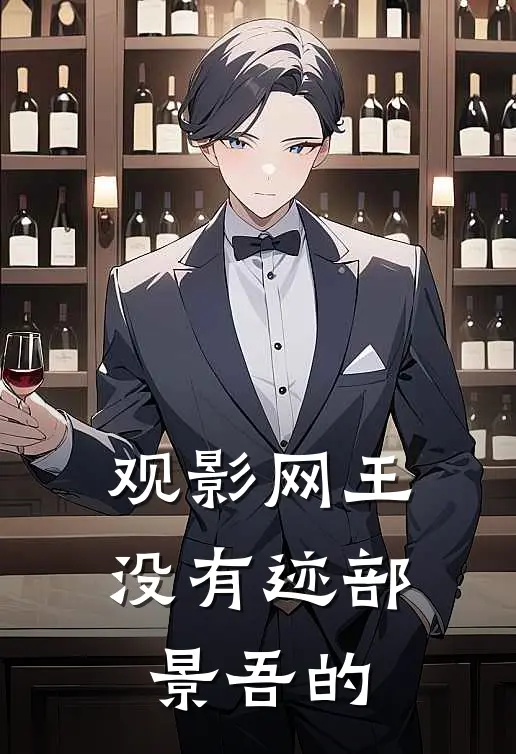 观影网王没有迹部景吾的