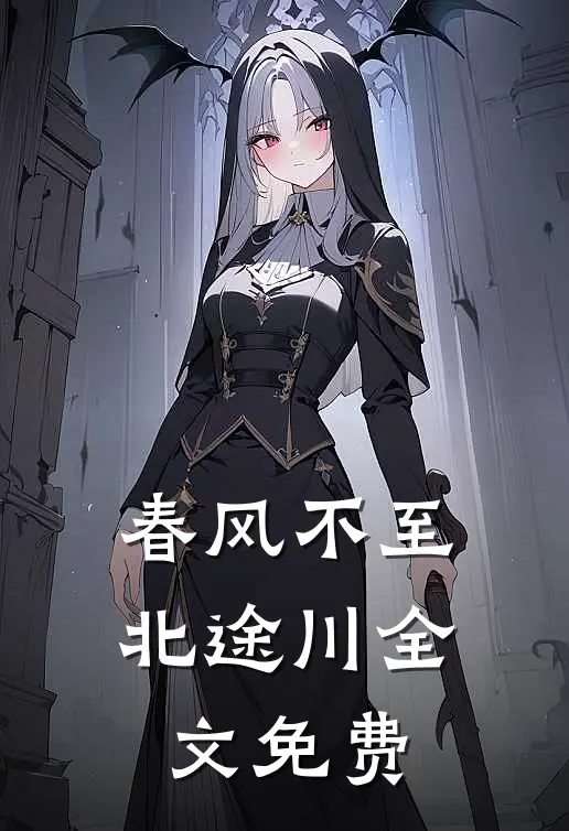 春风不至北途川全文免费