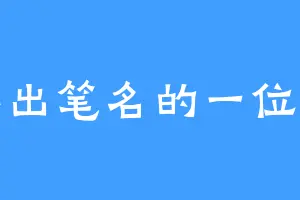 想不出笔名的一位新人