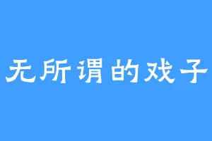 无所谓的戏子