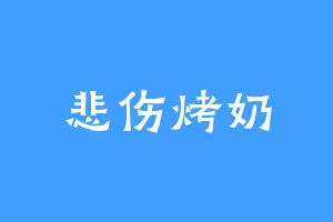 悲伤烤奶