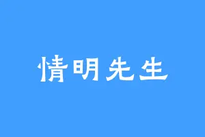 情明先生