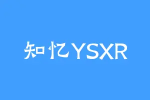 知忆YSXR