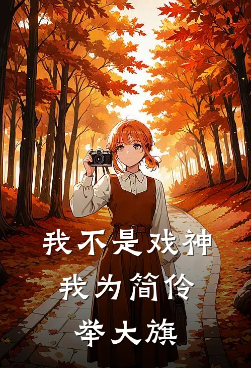 我不是戏神：我为简伶举大旗陈俊南简长生免费小说推荐_免费小说笔趣阁我不是戏神：我为简伶举大旗陈俊南简长生