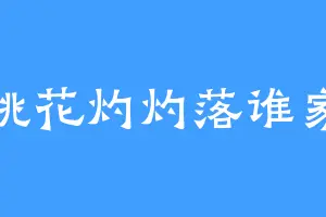 桃花灼灼落谁家