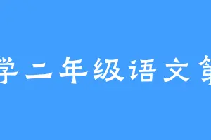 小学二年级语文第一