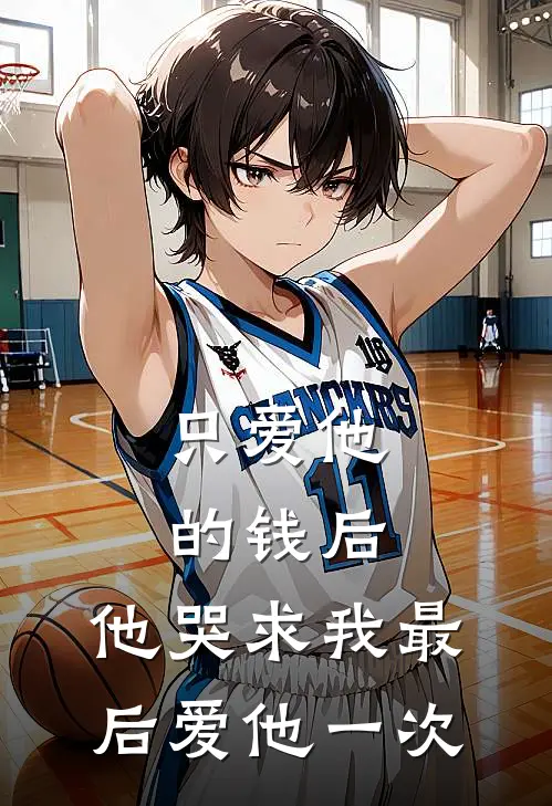 只爱他的钱后，他哭求我最后爱他一次