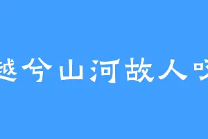 越兮山河故人叹