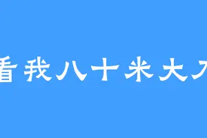 看我八十米大刀