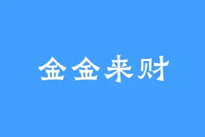 金金来财