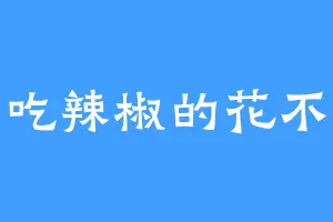 爱吃辣椒的花不弃