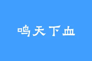 鸣天下血