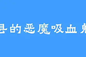 三县的恶魔吸血鬼兽