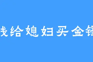 赚钱给媳妇买金镯子
