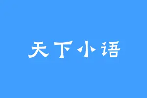 天下小语
