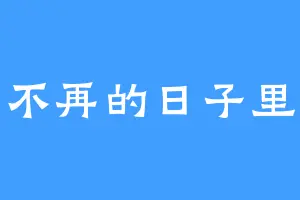 不再的日子里