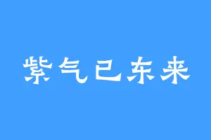 紫气已东来