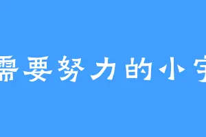 需要努力的小宇