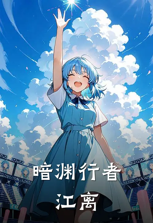 暗渊行者：江离