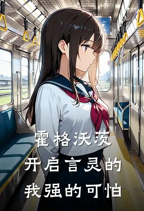 霍格沃茨：开启言灵的我强的可怕