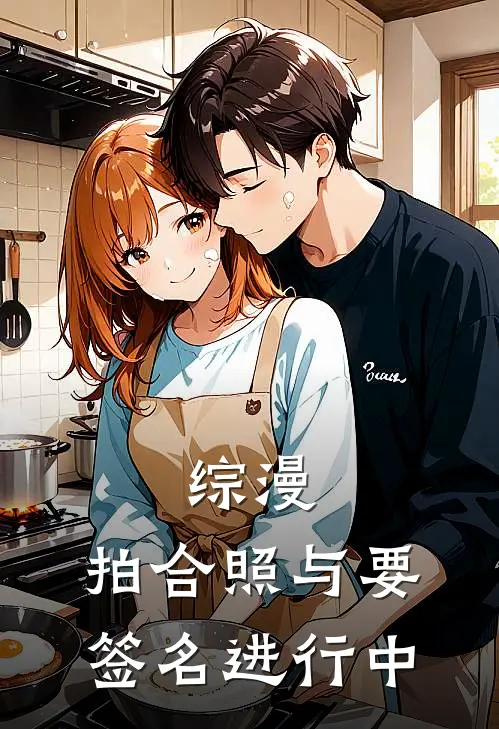 综漫：拍合照与要签名进行中