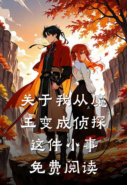 关于我从魔王变成侦探这件小事免费阅读