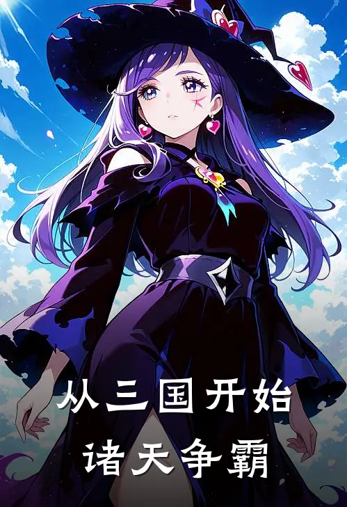 从三国开始诸天争霸林羽张飞完结小说大全_免费热门小说从三国开始诸天争霸(林羽张飞)