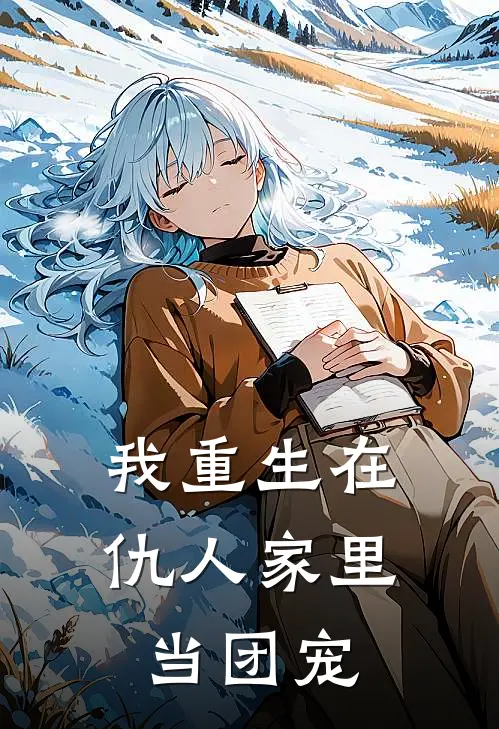 我重生在仇人家里当团宠