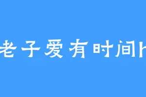 老子爱有时间h