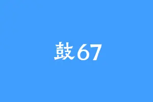 鼓67