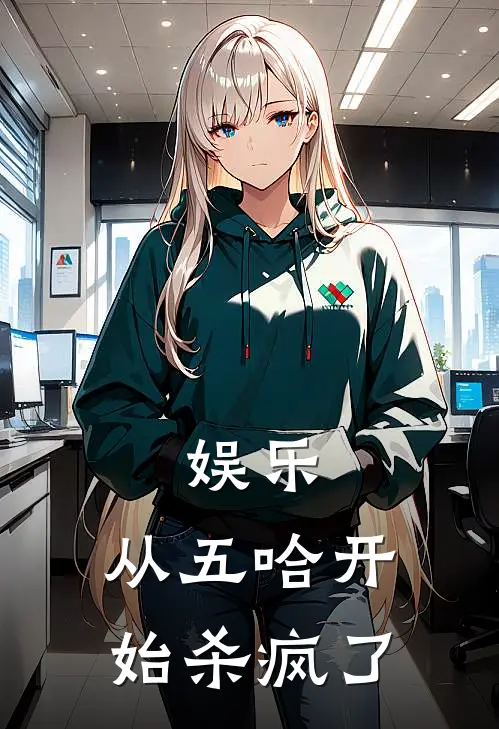 娱乐：从五哈开始杀疯了