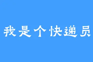 我是个快递员