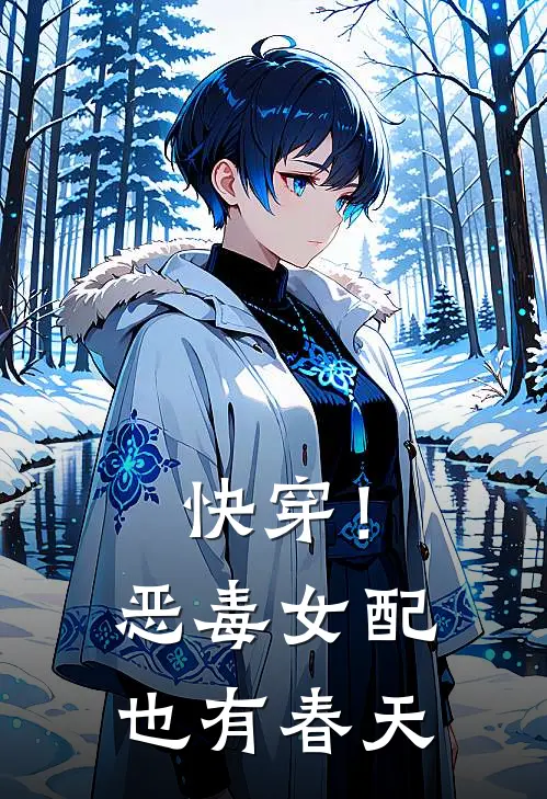 快穿！恶毒女配也有春天(罗伊梁宇)热门小说阅读_全文免费阅读快穿！恶毒女配也有春天罗伊梁宇