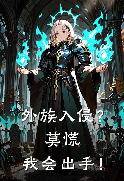 外族入侵？莫慌，我会出手！(陆尘王开疆)最新章节在线阅读_(外族入侵？莫慌，我会出手！)最新章节在线阅读