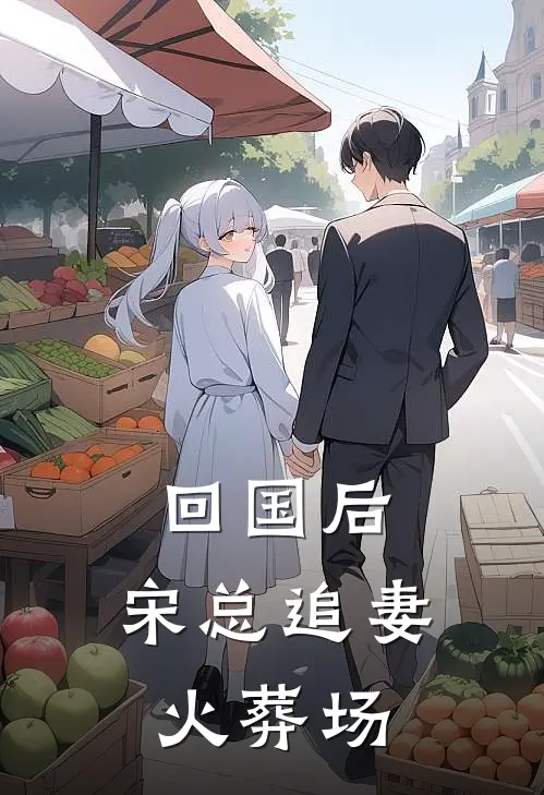 回国后，宋总追妻火葬场楚歌厉霆免费完结小说_完本完结小说回国后，宋总追妻火葬场(楚歌厉霆)