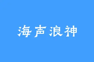 海声浪神