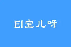 EI宝儿呀