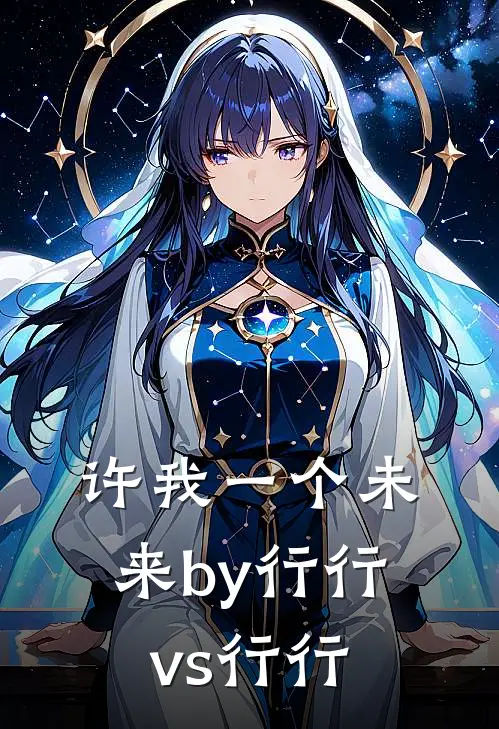 许我一个未来by行行vs行行