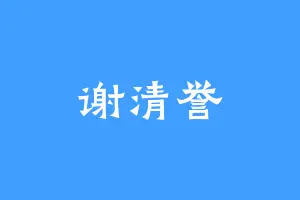 谢清誉