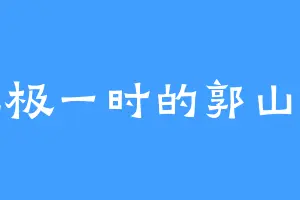 红极一时的郭山铜