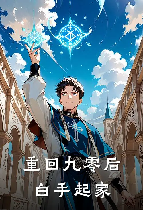 重回九零后白手起家