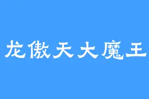 龙傲天大魔王