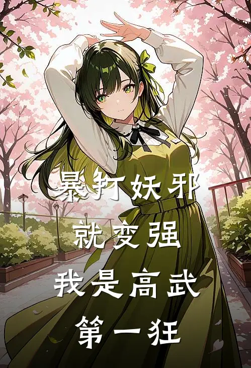 暴打妖邪就变强，我是高武第一狂