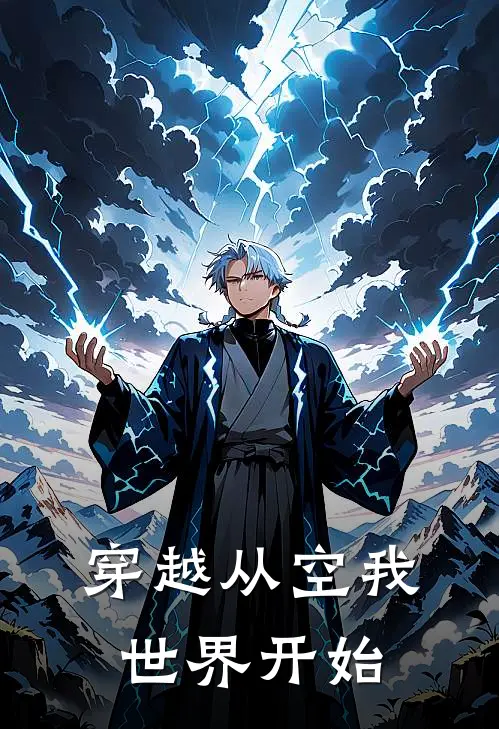 穿越从空我世界开始