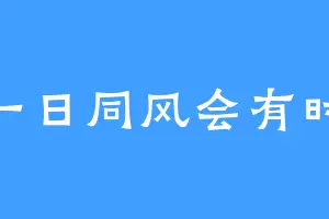 一日同风会有时