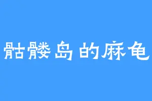 骷髅岛的麻龟