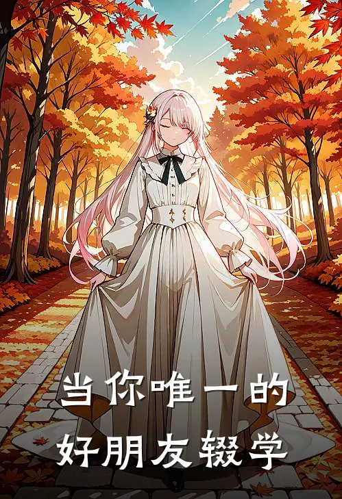 当你唯一的好朋友辍学