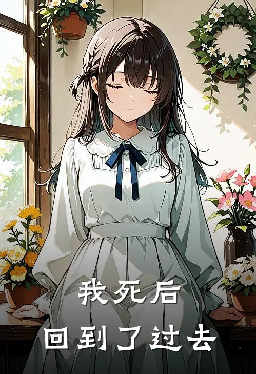 我死后，回到了过去