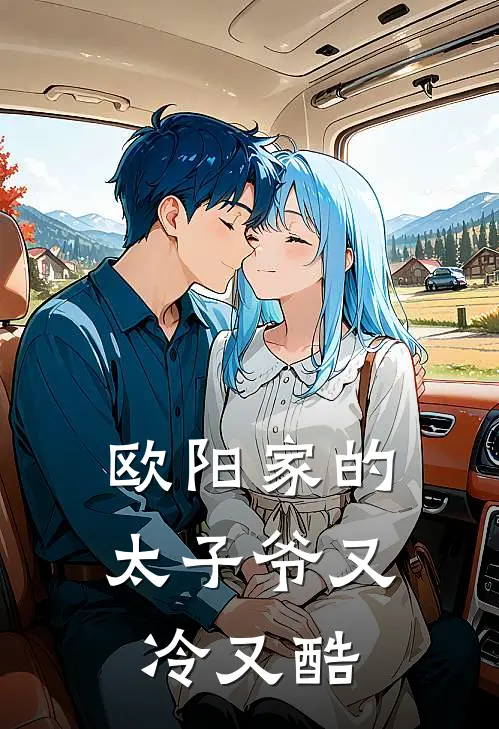 欧阳家的太子爷又冷又酷