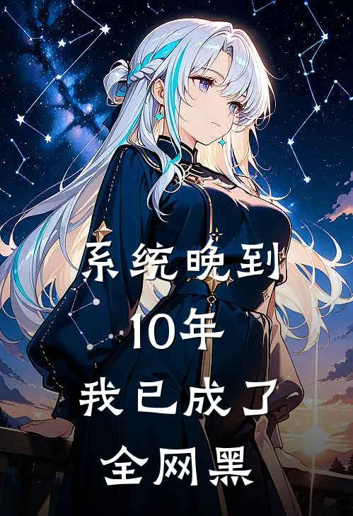 系统晚到10年，我已成了全网黑